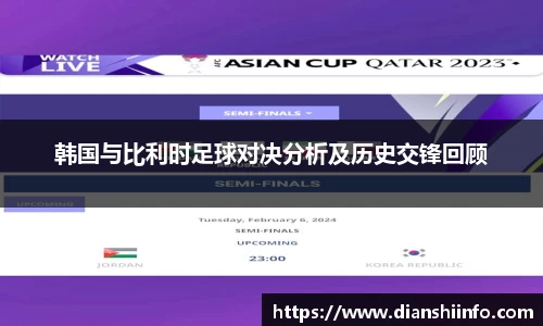 韩国与比利时足球对决分析及历史交锋回顾