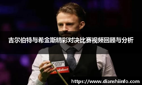 吉尔伯特与希金斯精彩对决比赛视频回顾与分析