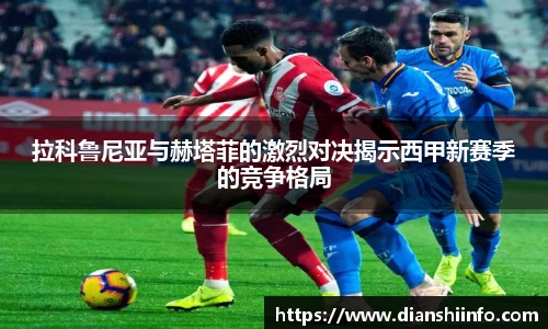 拉科鲁尼亚与赫塔菲的激烈对决揭示西甲新赛季的竞争格局