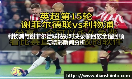利物浦与谢菲尔德联精彩对决录像回放全程回顾与精彩瞬间分析