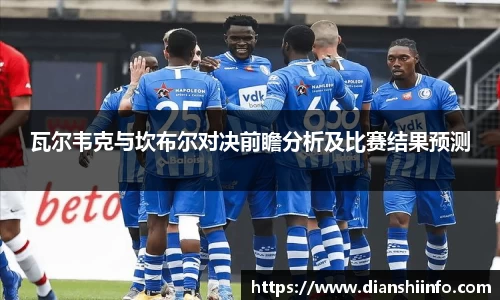 瓦尔韦克与坎布尔对决前瞻分析及比赛结果预测