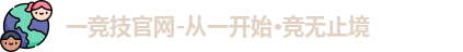 一竞技
